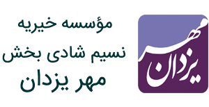 main-logo موسسه خیریه مهر یزدان